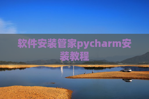 软件安装管家pycharm安装教程 软件安装管家pycharm安装教程