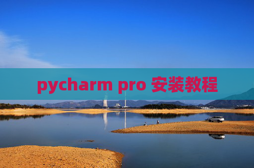 pycharm pro 安装教程