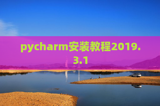 pycharm安装教程2019.3.1