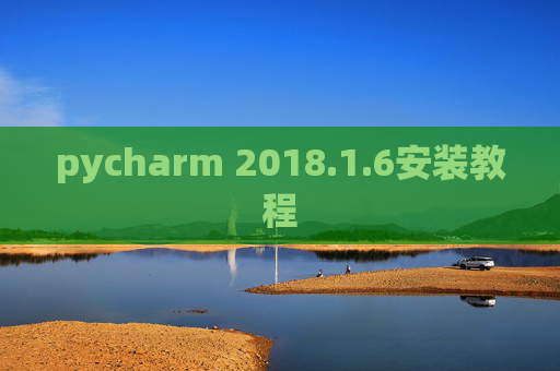 pycharm 2018.1.6安装教程
