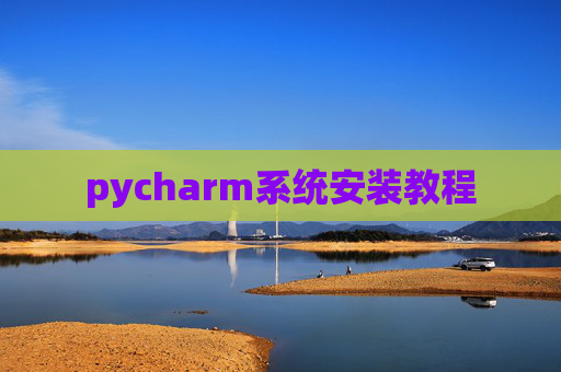 pycharm系统安装教程